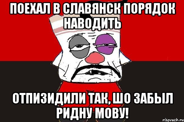 Поехал в Славянск порядок наводить Отпизидили так, шо забыл ридну мову!, Мем ватник