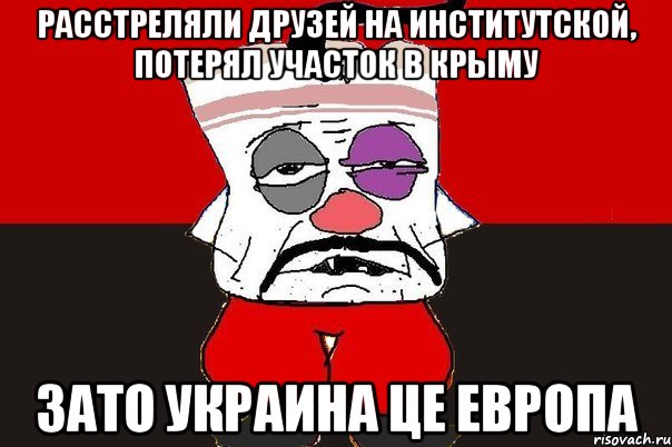 Расстреляли друзей на Институтской, потерял участок в Крыму Зато Украина це Европа, Мем ватник