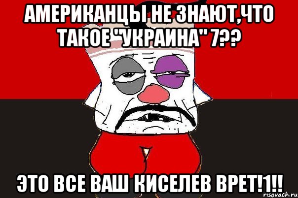 Американцы не знают,что такое "Украина" 7?? Это все ваш Киселев врет!1!!, Мем ватник