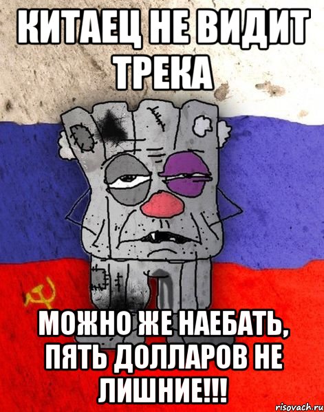 КИТАЕЦ НЕ ВИДИТ ТРЕКА МОЖНО ЖЕ НАЕБАТЬ, ПЯТЬ ДОЛЛАРОВ НЕ ЛИШНИЕ!!!