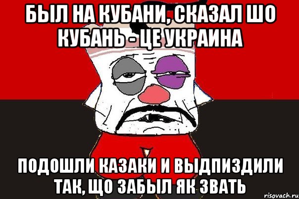 Был на Кубани, сказал шо Кубань - це Украина Подошли казаки и выдпиздили так, що забыл як звать, Мем ватник