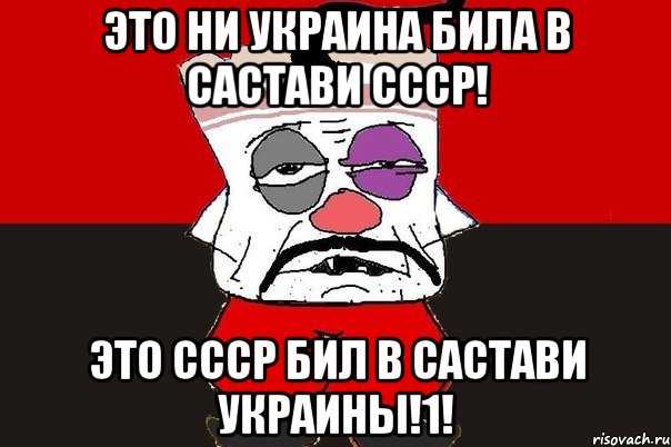 Это ни Украина била в састави СССР! Это СССР бил в састави Украины!1!, Мем ватник