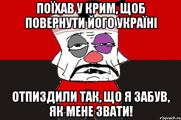 Поїхав у Крим, щоб повернути його Україні Отпиздили так, що я забув, як мене звати!, Мем ватник