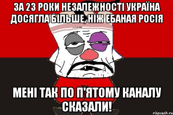 За 23 роки незалежності Україна досягла більше, ніж ебаная Росія Мені так по п'ятому каналу сказали!, Мем ватник