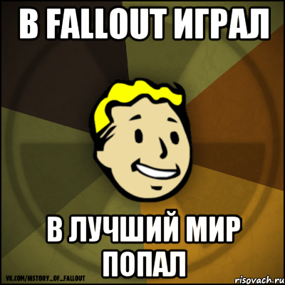 В Fallout играл В лучший мир попал