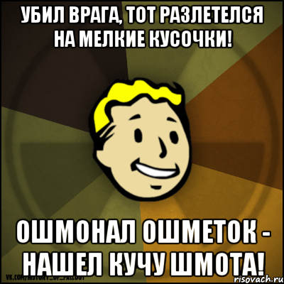 Убил врага, тот разлетелся на мелкие кусочки! ошмонал ошметок - нашел кучу шмота!