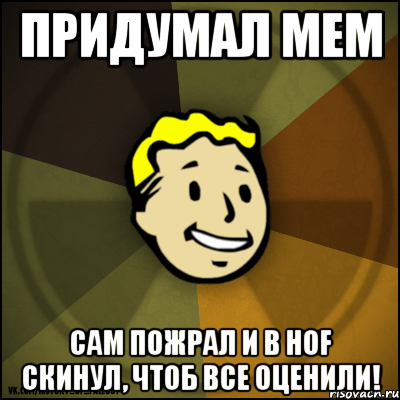 Придумал мем Сам пожрал и в HoF скинул, чтоб все оценили!