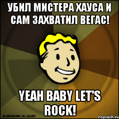 УБИЛ МИСТЕРА ХАУСА И САМ ЗАХВАТИЛ ВЕГАС! YEAH BABY LET'S ROCK!