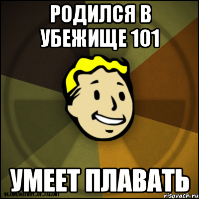 родился в убежище 101 умеет плавать