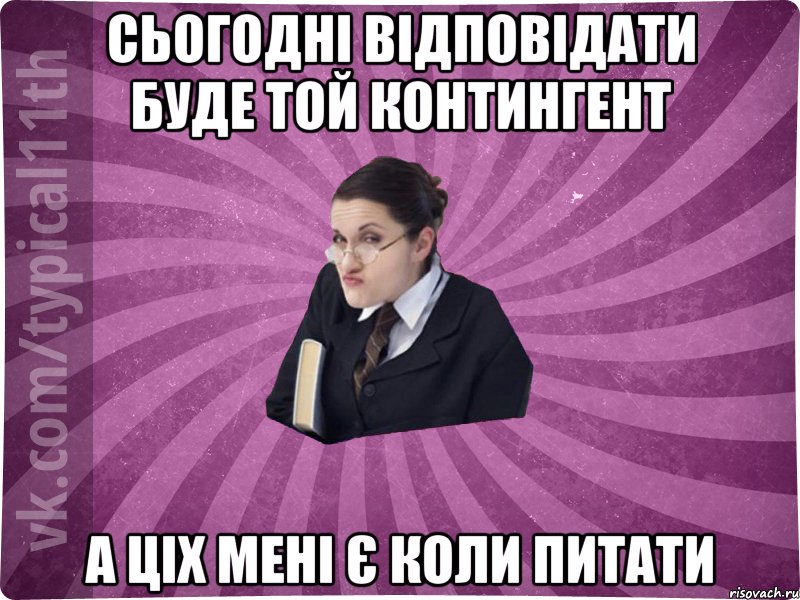 сьогодні відповідати буде той контингент а ціх мені є коли питати