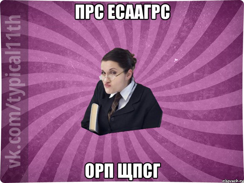 прс есаагрс орп щпсг