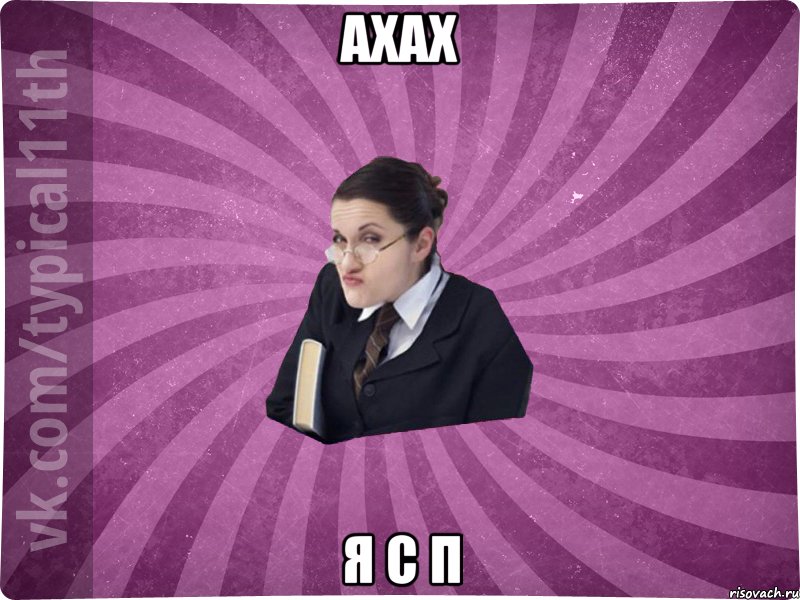 ахах я с п