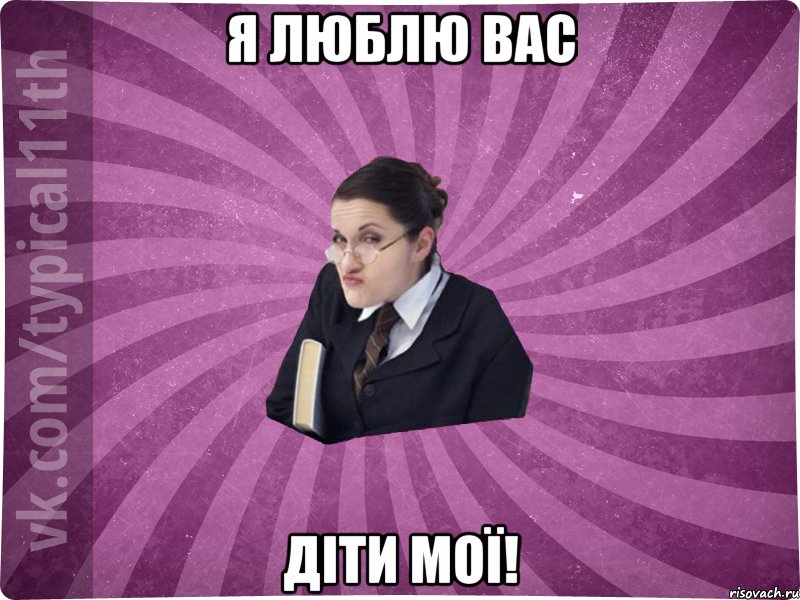 Я люблю вас Діти мої!