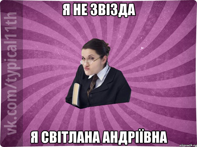 я не 3ві3да я Світлана Андріївна