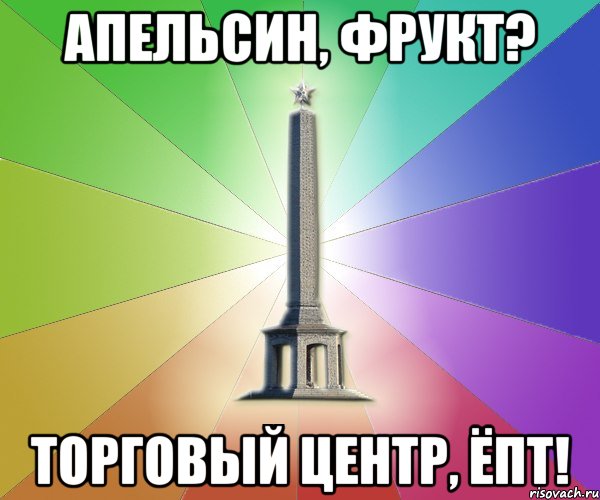 апельсин, фрукт? торговый центр, ёпт!