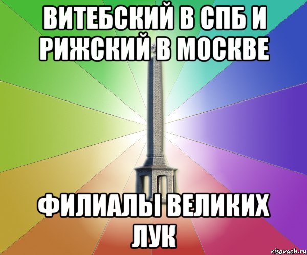 витебский в спб и рижский в москве филиалы великих лук