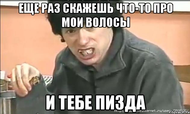 Еще раз скажешь что-то про мои волосы И тебе пизда, Мем Венцеслав есть курицу