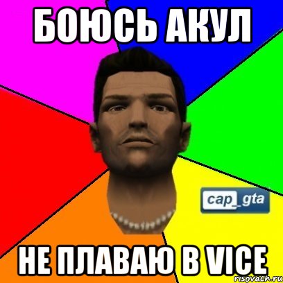 боюсь акул не плаваю в Vice