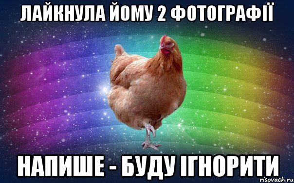 Лайкнула йому 2 фотографії напише - буду ігнорити