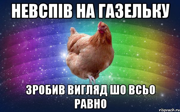 Невспів на газельку Зробив вигляд шо всьо равно