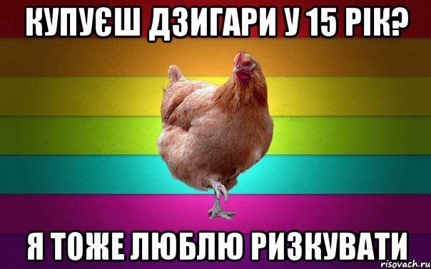купуєш дзигари у 15 рік? я тоже люблю ризкувати