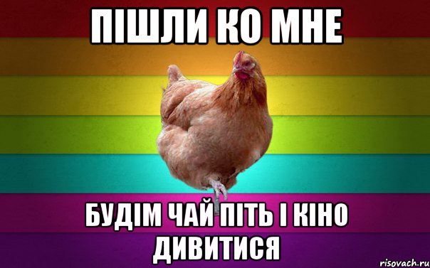 Пішли ко мне будім чай піть і кіно дивитися