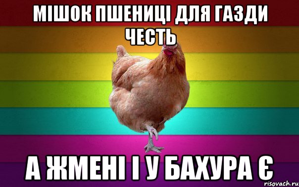 Мішок пшениці для газди честь а жмені і у бахура є
