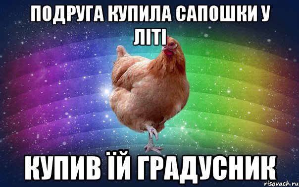 подруга купила сапошки у літі купив їй градусник