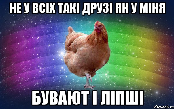 не у всіх такі друзі як у міня бувают і ліпші