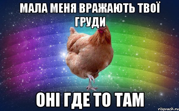 мала меня вражають твої груди оні где то там