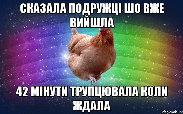 сказала подружці шо вже вийшла 42 мінути трупцювала коли ждала
