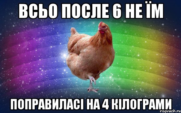 всьо после 6 не їм поправиласі на 4 кілограми