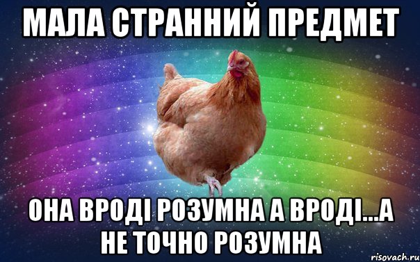 Мала странний предмет она вроді розумна а вроді...а не точно розумна