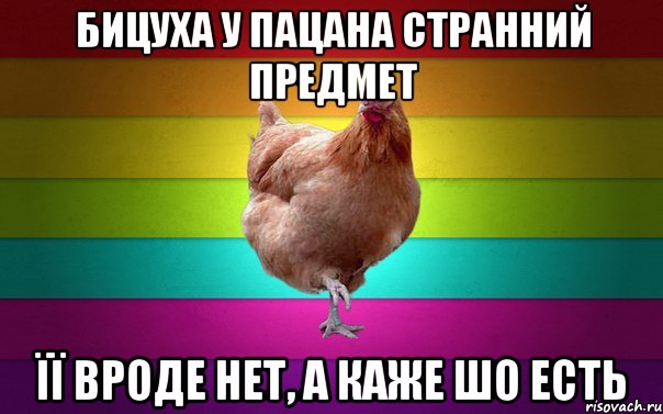 Бицуха у пацана странний предмет її вроде нет, а каже шо есть