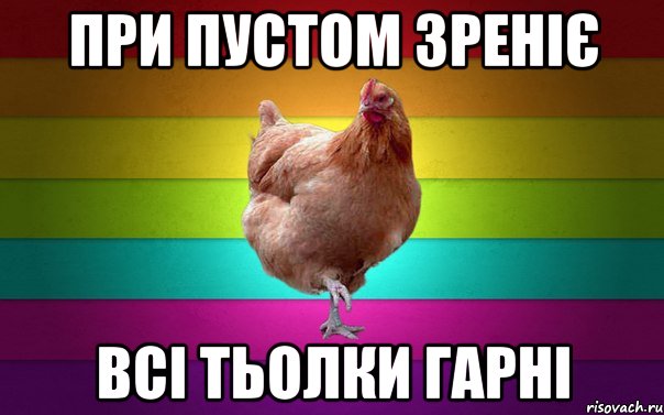 При пустом зреніє всі тьолки гарні