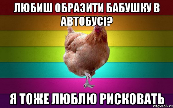 Любиш образити бабушку в автобусі? я тоже люблю рисковать