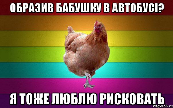Образив бабушку в автобусі? я тоже люблю рисковать