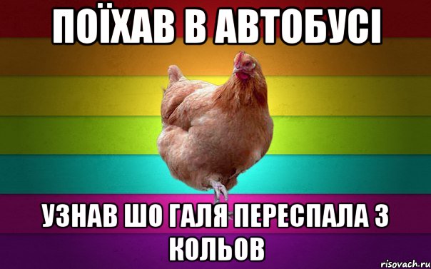 поїхав в автобусі узнав шо Галя переспала з Кольов