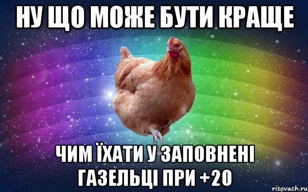 Ну що може бути краще чим їхати у заповнені газельці при +20