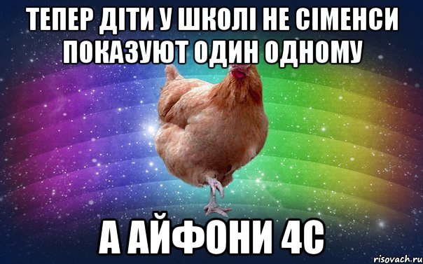 тепер діти у школі не сіменси показуют один одному а айфони 4с
