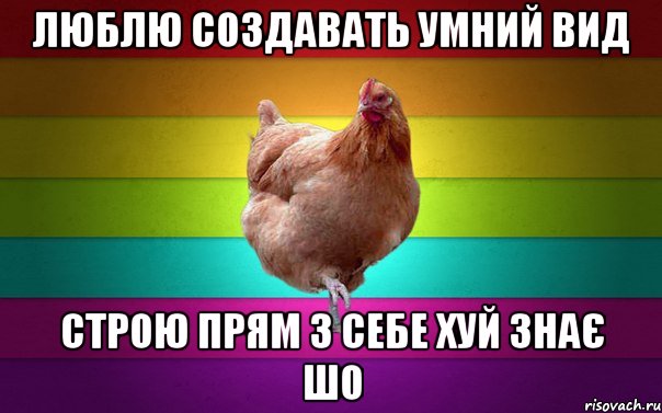 Люблю создавать умний вид Строю прям з себе хуй знає шо