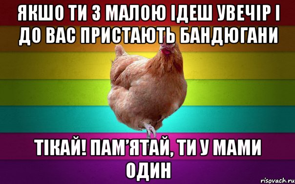 Якшо ти з малою ідеш увечір і до вас пристають бандюгани ТІКАЙ! пам’ятай, ти у мами один
