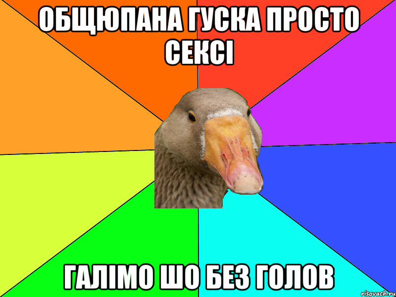 Общюпана гуска просто сексі Галімо шо без голов