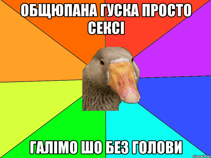 Общюпана гуска просто сексі Галімо шо без голови