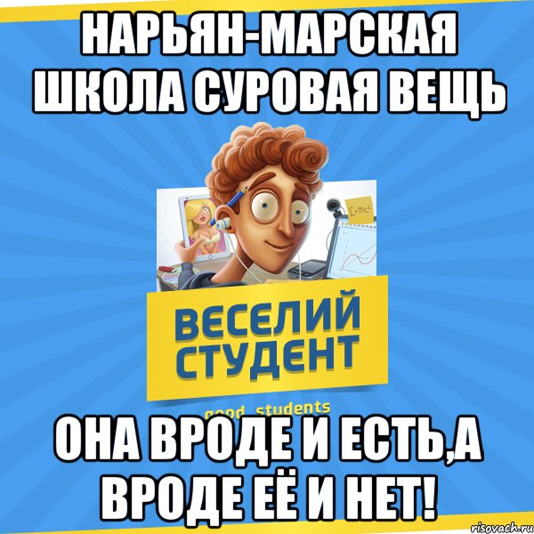 Нарьян-Марская школа суровая вещь Она вроде и есть,а вроде её и нет!, Мем Веселий Студент