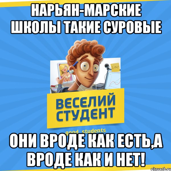 Нарьян-Марские школы такие суровые Они вроде как есть,а вроде как и нет!, Мем Веселий Студент