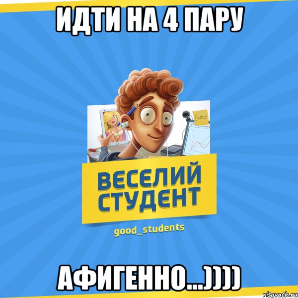 Идти на 4 пару Афигенно...)))), Мем Веселий Студент