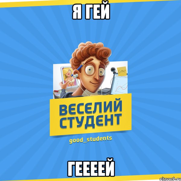 я гей геееей