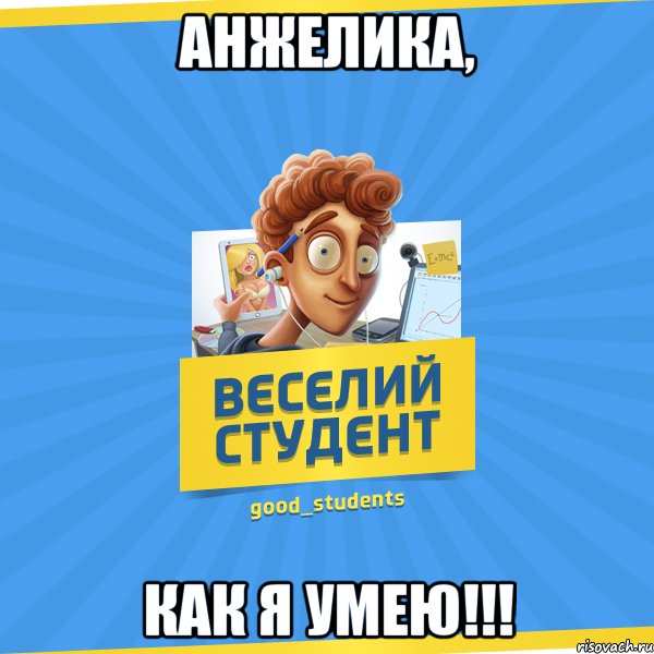 Анжелика, как я умею!!!, Мем Веселий Студент