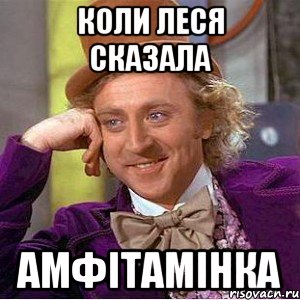 коли леся сказала амфітамінка, Мем Ну давай расскажи (Вилли Вонка)